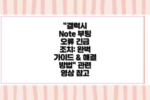 "갤럭시 Note 부팅 오류 긴급 조치: 완벽 가이드 & 해결 방법" 관련 영상 참고