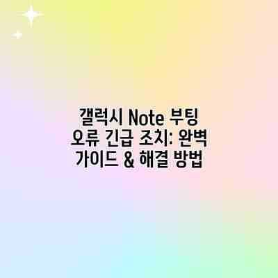 갤럭시 Note 부팅 오류 긴급 조치: 완벽 가이드 & 해결 방법 갤럭시 Note 부팅 오류 긴급 조치: 완벽 가이드 & 해결 방법