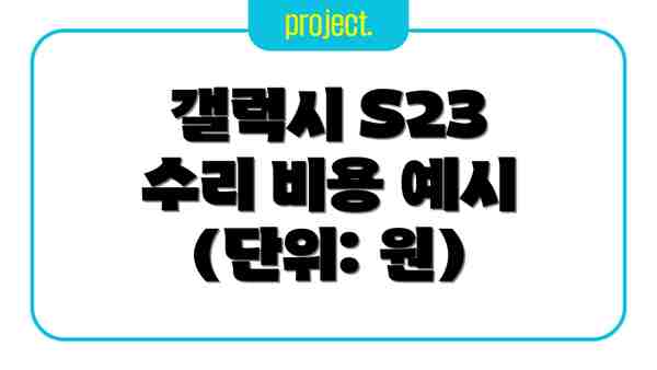 갤럭시 S23 수리 비용 예시 (단위: 원)