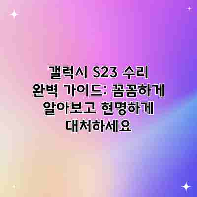 갤럭시 S23 수리 완벽 가이드: 꼼꼼하게 알아보고 현명하게 대처하세요 갤럭시 S23 수리 완벽 가이드: 꼼꼼하게 알아보고 현명하게 대처하세요