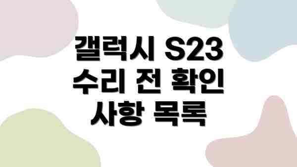 갤럭시 S23 수리 전 확인 사항 목록