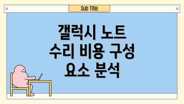갤럭시 노트 수리 비용 구성 요소 분석