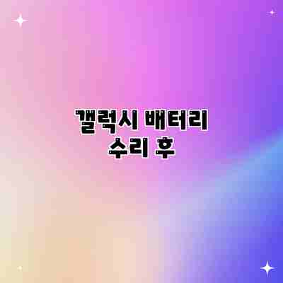 갤럭시 배터리 수리 후 갤럭시 배터리 수리 후