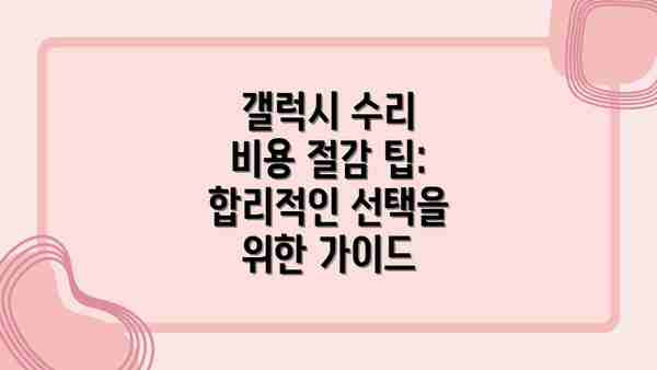 갤럭시 수리 비용 절감 팁:  합리적인 선택을 위한 가이드