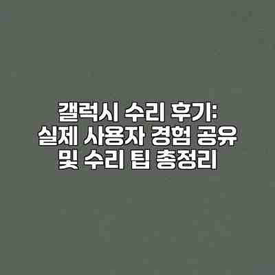 갤럭시 수리 후기: 실제 사용자 경험 공유 및 수리 팁 총정리 갤럭시 수리 후기: 실제 사용자 경험 공유 및 수리 팁 총정리