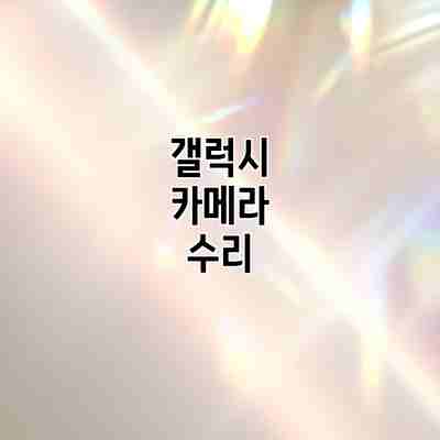 갤럭시 카메라 수리