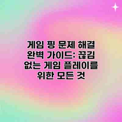 게임 핑 문제 해결 완벽 가이드: 끊김 없는 게임 플레이를 위한 모든 것 게임 핑 문제 해결 완벽 가이드: 끊김 없는 게임 플레이를 위한 모든 것