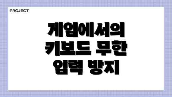 게임에서의 키보드 무한 입력 방지