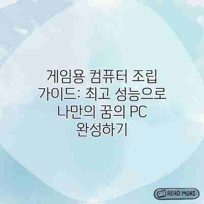 게임용 컴퓨터 조립 가이드: 최고 성능으로 나만의 꿈의 PC 완성하기 게임용 컴퓨터 조립 가이드: 최고 성능으로 나만의 꿈의 PC 완성하기