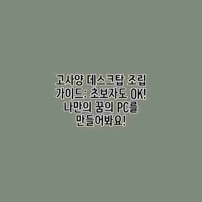 고사양 데스크탑 조립 가이드: 초보자도 OK! 나만의 꿈의 PC를 만들어봐요! 고사양 데스크탑 조립 가이드: 초보자도 OK! 나만의 꿈의 PC를 만들어봐요!
