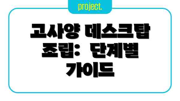 고사양 데스크탑 조립:  단계별 가이드