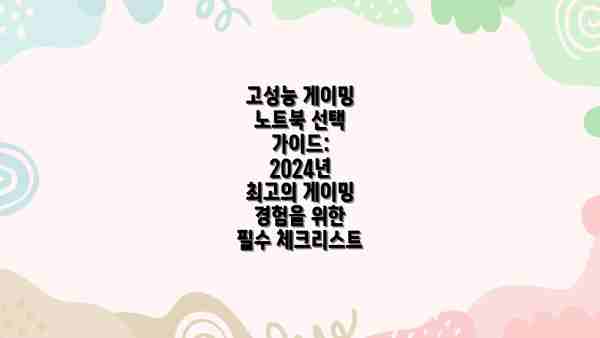 고성능 게이밍 노트북 선택 가이드: 2024년 최고의 게이밍 경험을 위한 필수 체크리스트