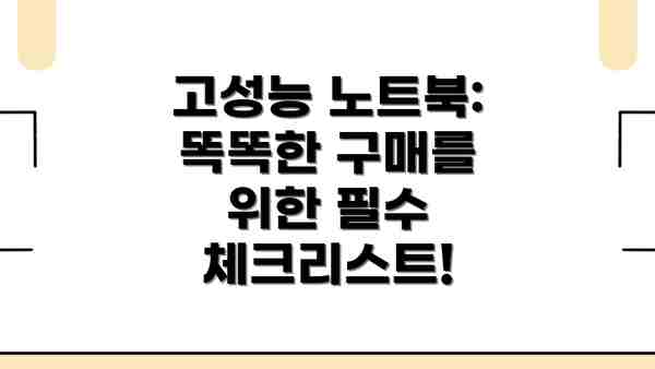 고성능 노트북: 똑똑한 구매를 위한 필수 체크리스트!