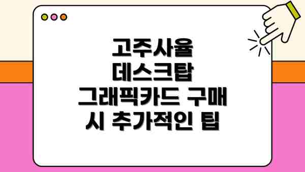고주사율 데스크탑 그래픽카드 구매 시 추가적인 팁