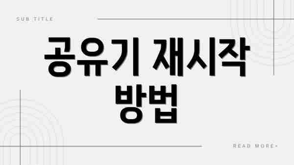 공유기 재시작 방법