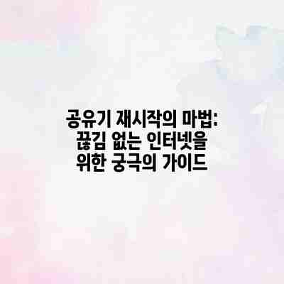 공유기 재시작의 마법: 끊김 없는 인터넷을 위한 궁극의 가이드 공유기 재시작의 마법: 끊김 없는 인터넷을 위한 궁극의 가이드