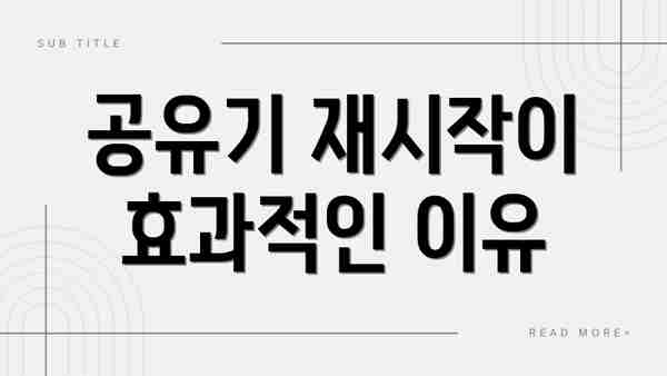 공유기 재시작이 효과적인 이유
