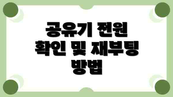 공유기 전원 확인 및 재부팅 방법