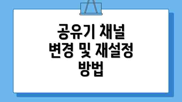 공유기 채널 변경 및 재설정 방법