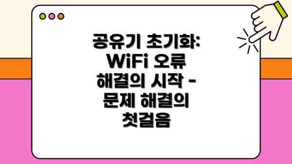 공유기 초기화: WiFi 오류 해결의 시작 - 문제 해결의 첫걸음