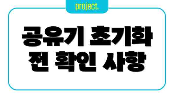 공유기 초기화 전 확인 사항