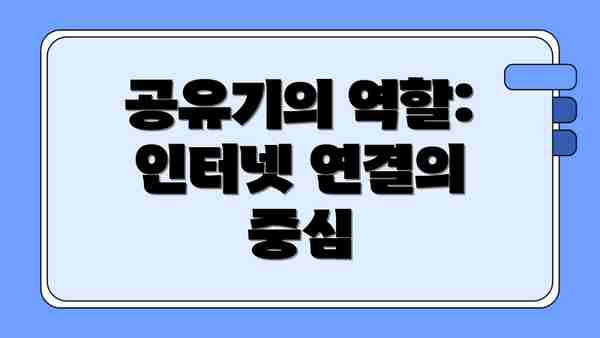 공유기의 역할: 인터넷 연결의 중심