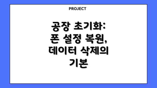 공장 초기화: 폰 설정 복원, 데이터 삭제의 기본