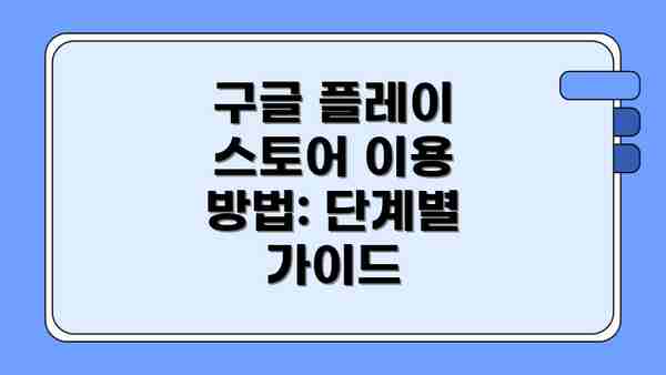 구글 플레이 스토어 이용 방법: 단계별 가이드