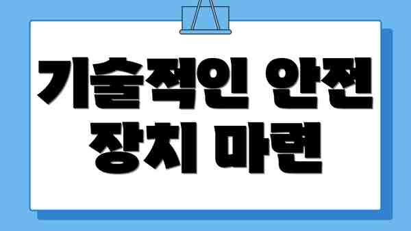 기술적인 안전 장치 마련
