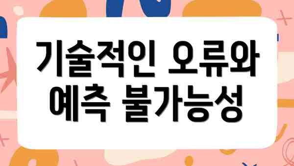 기술적인 오류와 예측 불가능성