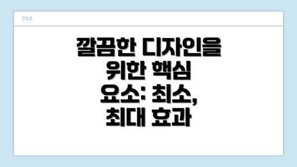 깔끔한 디자인을 위한 핵심 요소: 최소, 최대 효과