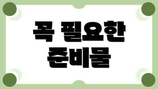 꼭 필요한 준비물