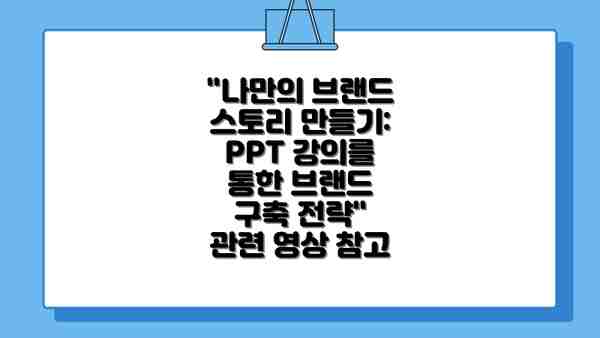 "나만의 브랜드 스토리 만들기: PPT 강의를 통한 브랜드 구축 전략" 관련 영상 참고