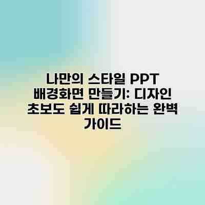 나만의 스타일 PPT 배경화면 만들기: 디자인 초보도 쉽게 따라하는 완벽 가이드 나만의 스타일 PPT 배경화면 만들기: 디자인 초보도 쉽게 따라하는 완벽 가이드