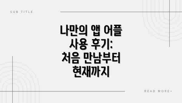 "나만의 앱 어플 사용 후기: 솔직 리뷰 - 장점" 관련 영상 참고