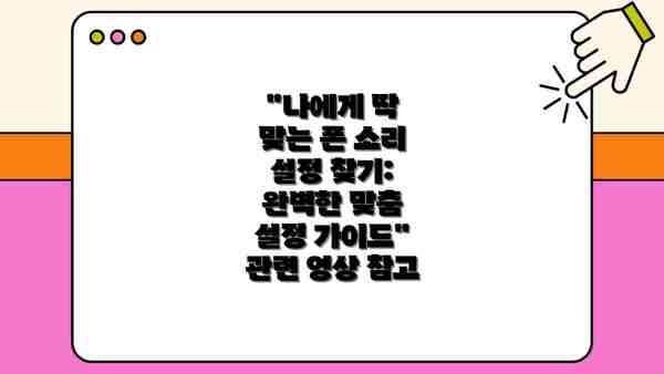 "나에게 딱 맞는 폰 소리 설정 찾기: 완벽한 맞춤 설정 가이드" 관련 영상 참고