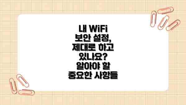 내 WiFi 보안 설정, 제대로 하고 있나요?  알아야 할 중요한 사항들