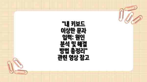 "내 키보드 이상한 문자 입력: 원인 분석 및 해결 방법 총정리" 관련 영상 참고