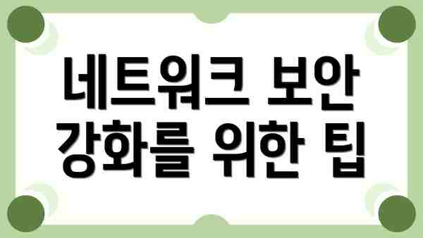 네트워크 보안 강화를 위한 팁