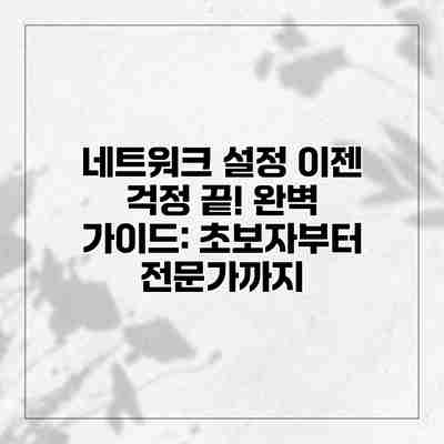 네트워크 설정 이젠 걱정 끝! 완벽 가이드: 초보자부터 전문가까지 네트워크 설정 이젠 걱정 끝! 완벽 가이드: 초보자부터 전문가까지