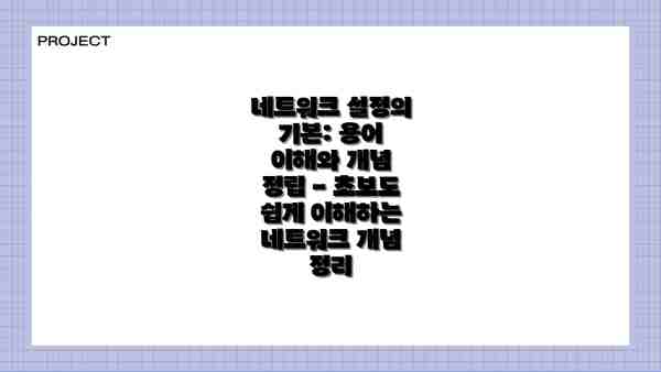 네트워크 설정의 기본: 용어 이해와 개념 정립 - 초보도 쉽게 이해하는 네트워크 개념 정리