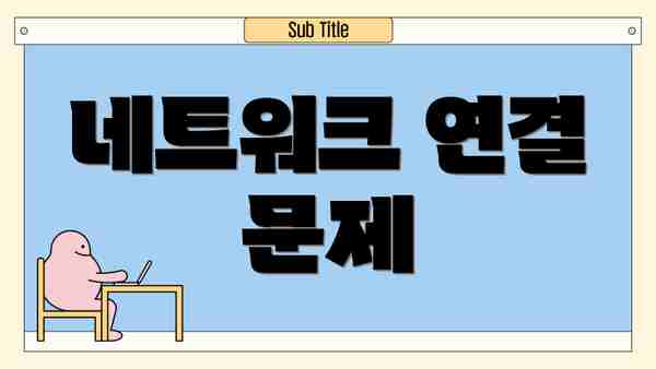 네트워크 연결 문제