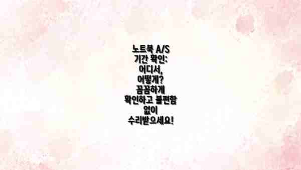 노트북 A/S 기간 확인: 어디서, 어떻게?  꼼꼼하게 확인하고 불편함 없이 수리받으세요!