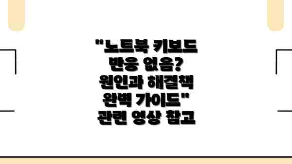 "노트북 키보드 반응 없음? 원인과 해결책 완벽 가이드" 관련 영상 참고