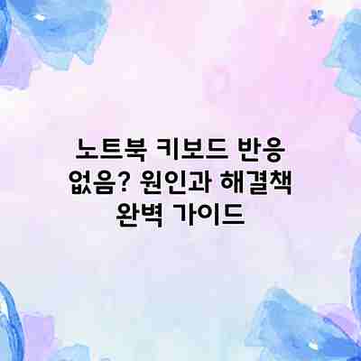 노트북 키보드 반응 없음? 원인과 해결책 완벽 가이드 노트북 키보드 반응 없음? 원인과 해결책 완벽 가이드