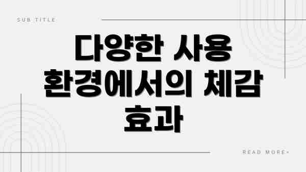 다양한 사용 환경에서의 체감 효과