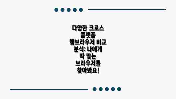 다양한 크로스 플랫폼 웹브라우저 비교 분석: 나에게 딱 맞는 브라우저를 찾아봐요!