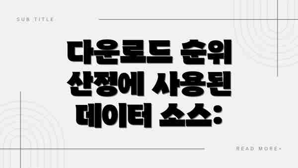 다운로드 순위 산정에 사용된 데이터 소스: