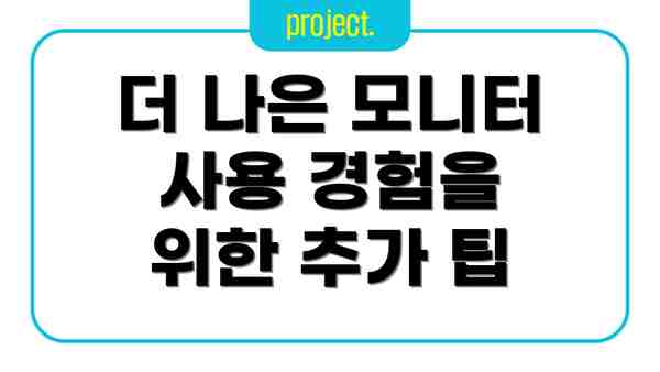더 나은 모니터 사용 경험을 위한 추가 팁