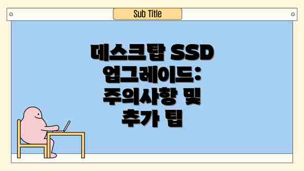 데스크탑 SSD 업그레이드:  주의사항 및 추가 팁